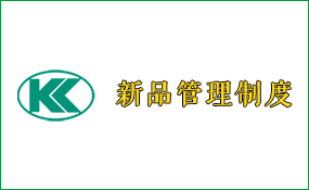 <strong>四六驱越野卡车新产品开发管理制度</strong>
